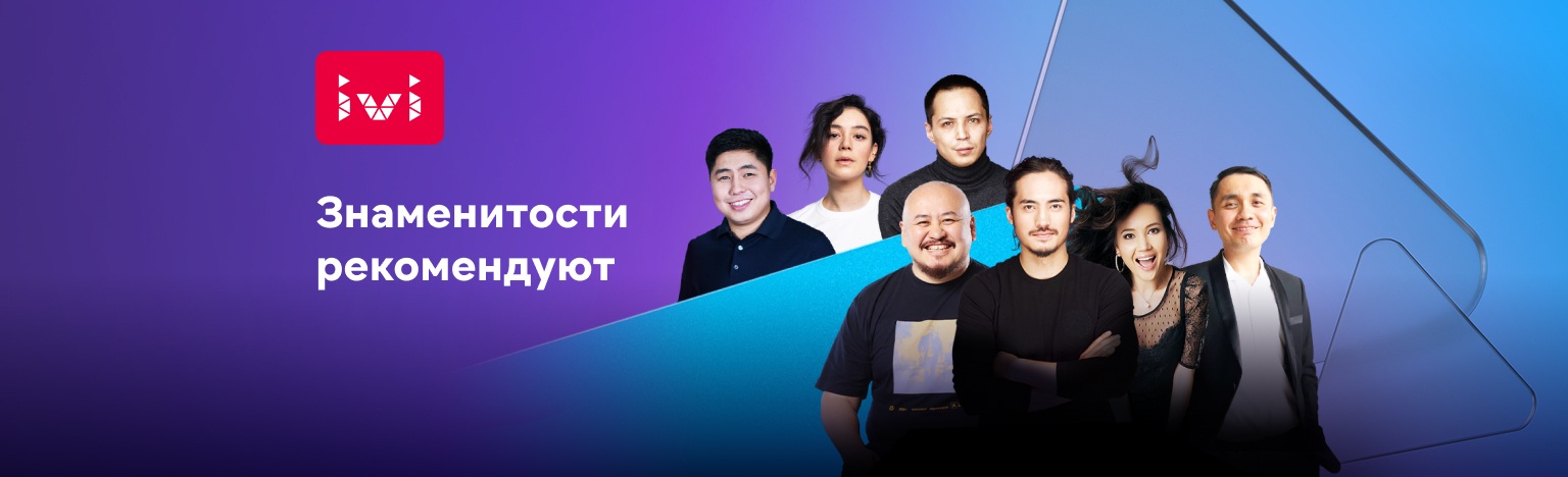 Эксперты от IVI: звезды Казахстана составили подборки своих любимых кинокартин