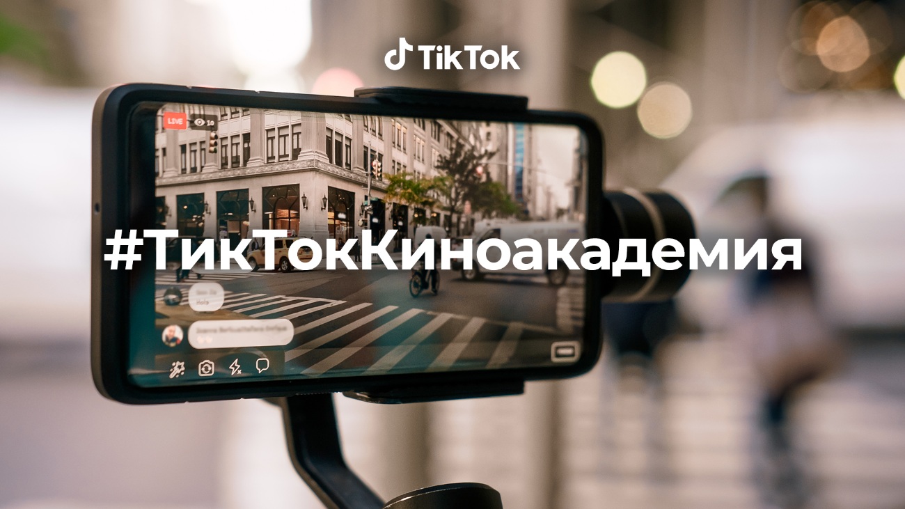 #TikTokКиноакадемия: TikTok запускает конкурс при поддержке ведущих деятелей кино Казахстана