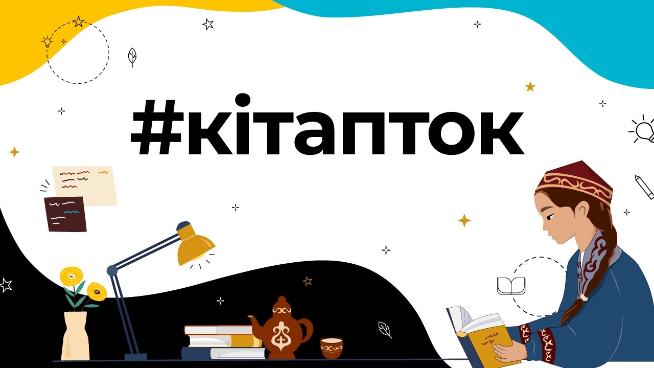 #кiтапток: TikTok и Министерство культуры и спорта РК запускают проект в преддверии Всемирного дня книги 