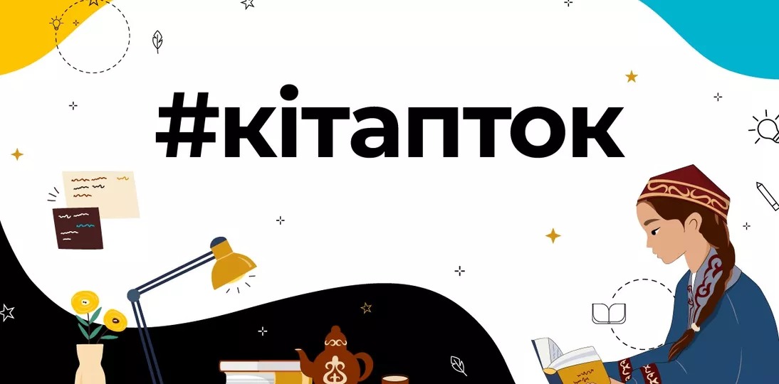 Кiтапток собрал более 35 млн просмотров: TikTok и Министерство культуры и спорта РК подвели итоги проекта 