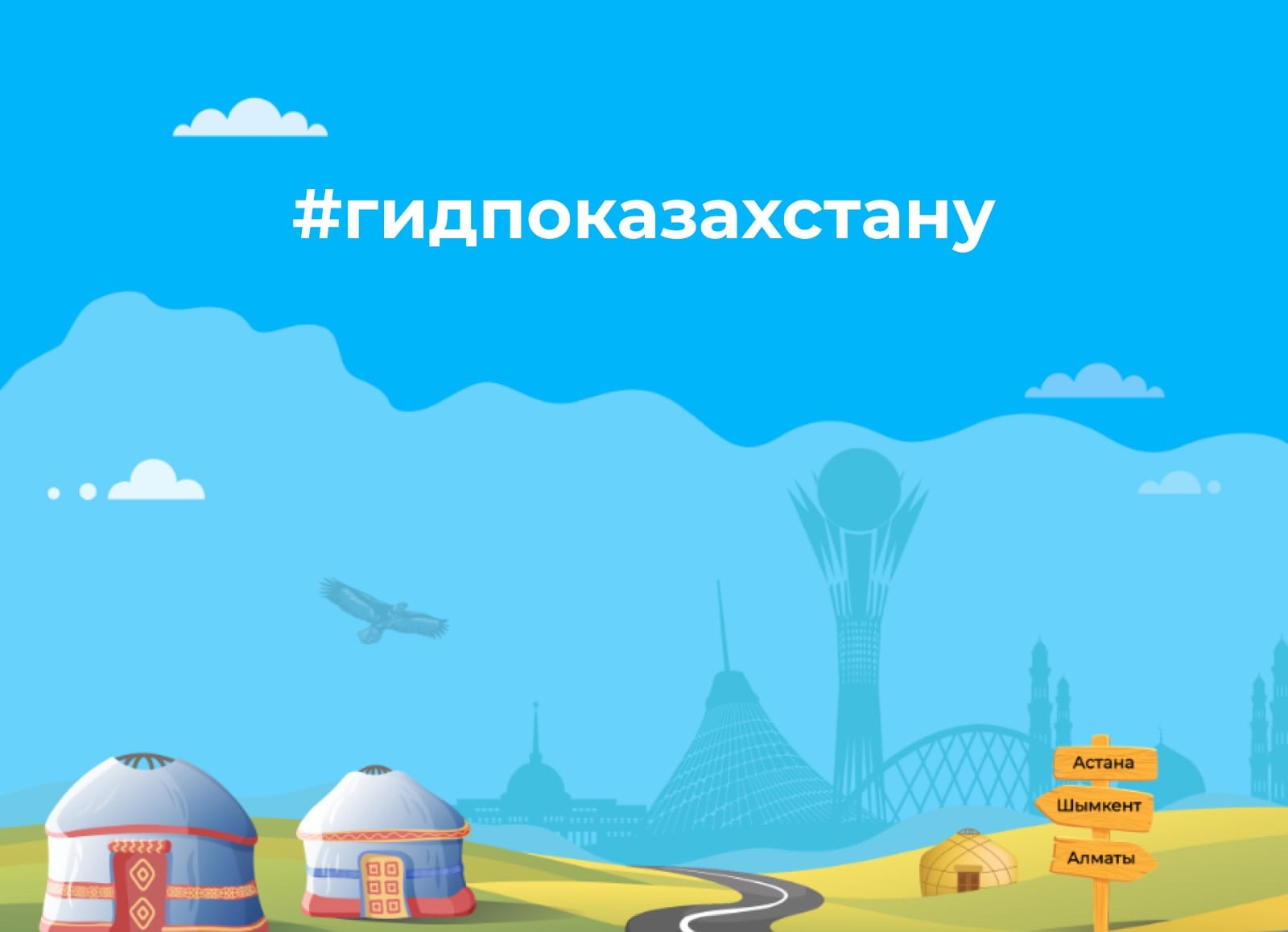 TikTok и Kazakh Tourism запустили #ГидПоКазахстану